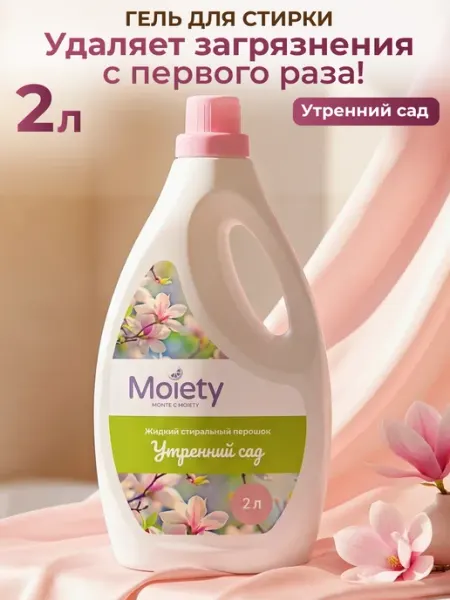 Moiety Гель для стирки универсальный 2 литра