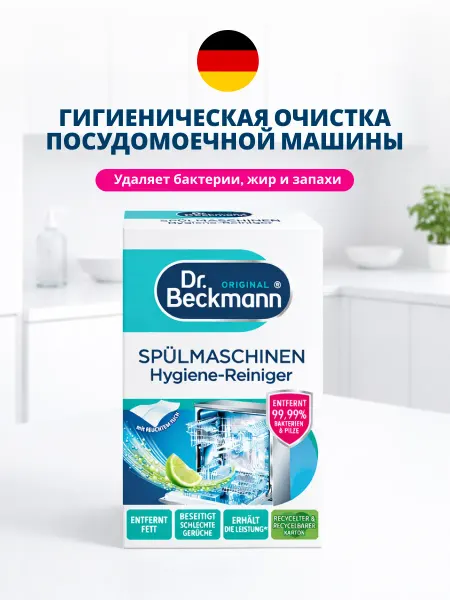Очиститель для посудомоечных машин Dr. Beckmann 250г