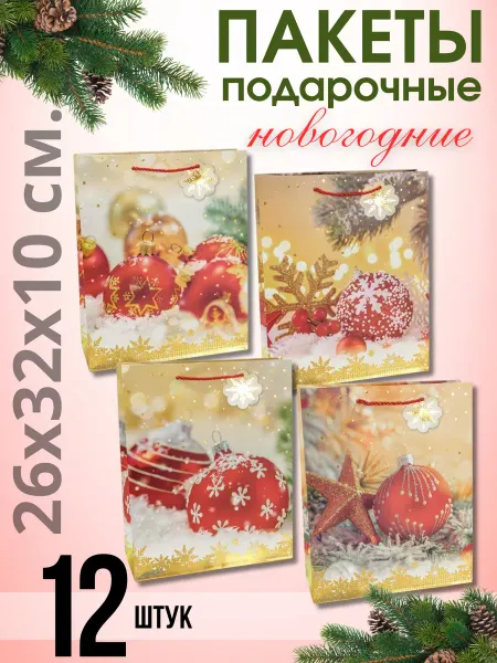Gift sweets Пакет подарочный новогодний Набор 12 штук 26х32 см