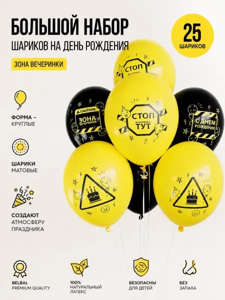 Весёлая затея Воздушные шарики 25шт С ДР Вечеринка тут! 35см