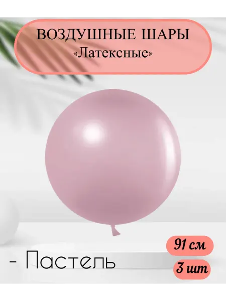 Дон Баллон Латексные шары 91 см. 3 шт. Пыльная роза пастель