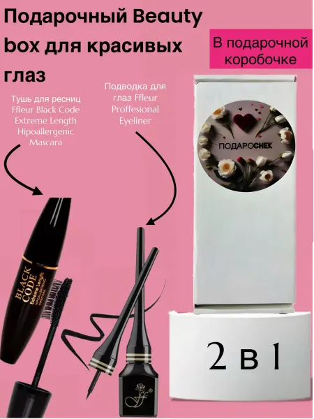 Подарочный набор Beauty box для красивых глаз FLW3