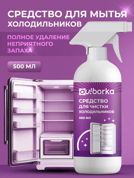 Ou!borka Средство для мытья холодильника от запаха