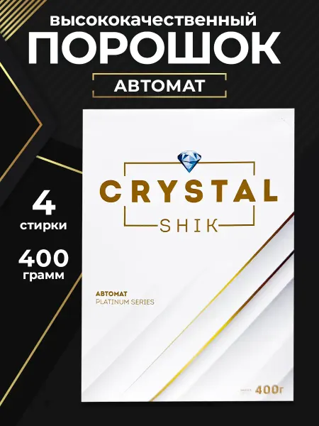 CRYSTAL SHIK Стиральный порошок автомат 400 гр