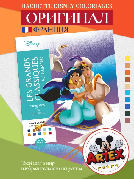 Disney Раскраска по номерам Дисней оригинал Великая классика