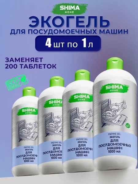 SHIMA HOME Гель для посудомоечных машин на основе энзимов 1л Enzyme 4шт