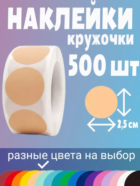 HomeAndBeauty Наклейки для маркировки в детском саду кружочки в рулоне