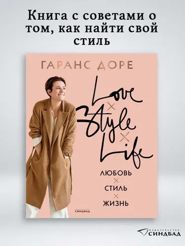 Любовь. Стиль. Жизнь | Доре Гаранс