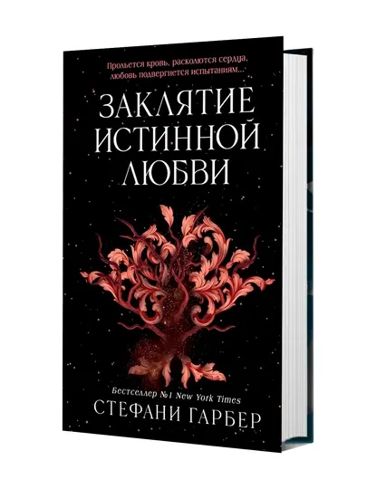 Заклятие истинной любви | Гарбер Стефани