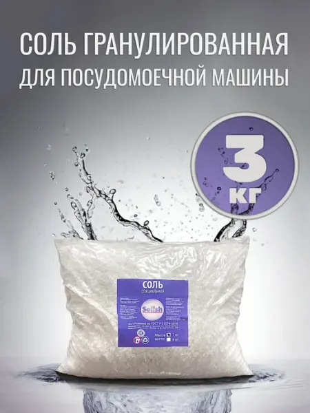 Solish Соль для посудомоечной машины пмм Солиш в пакете 3 кг