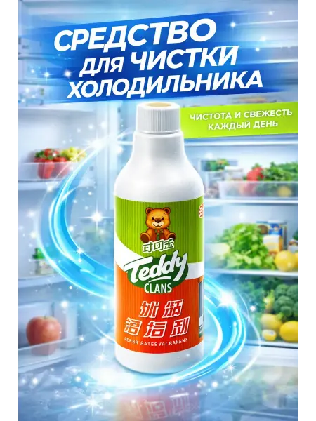 Whoni Средство для чистки холодильника, очиститель холодильника