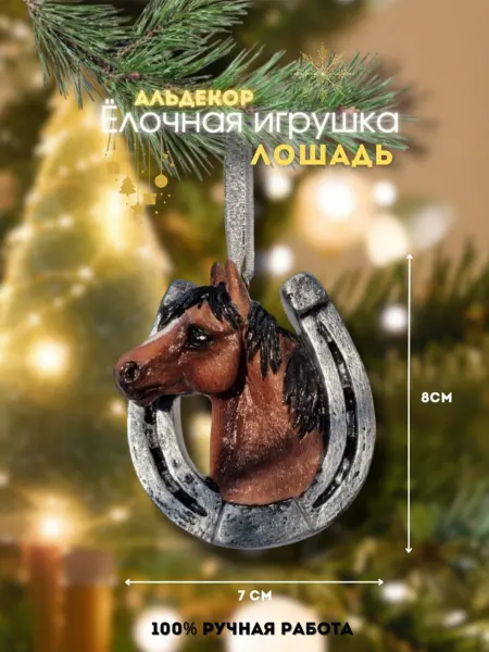 АльДекор Елочная игрушка Лошадь