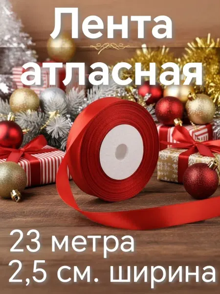 Поставщик праздника Лента атласная красная упаковочная