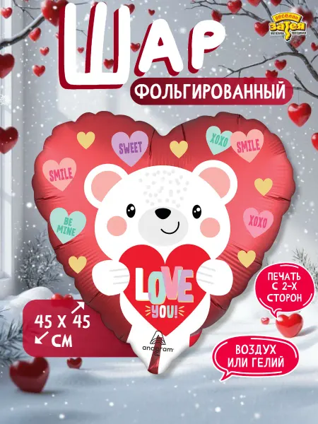 Весёлая затея Шар сердце фольгированный мишка белый
