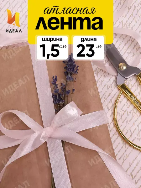 Идеал Лента атласная