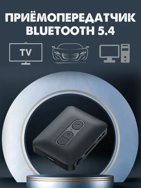 Bluetooth 5.4 Приемник Передатчик 2-в-1, MP3 Aux адаптер для телевизора / компьютер