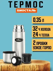БИОСТАЛЬ Термос у г 2 пробки. NB-350-2 0.35 л
