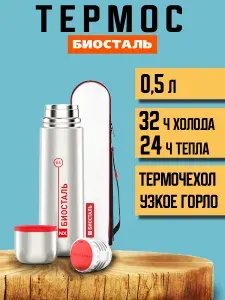 БИОСТАЛЬ Термос у г NX-500B с чехлом 0.5 л