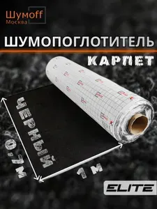 Шумоизоляция автомобильная Карпет самоклеющийся Шумофф Акустик черный 70 см х 1 п. м.