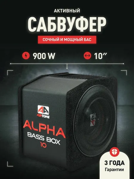 Сабвуфер AirTone ALPHA BASS BOX 10, активный, для авто, черный
