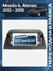 Рамка переходная Mazda 6, Atenza 2012 - 2015 для 12,3" магнитолы / Wide Media