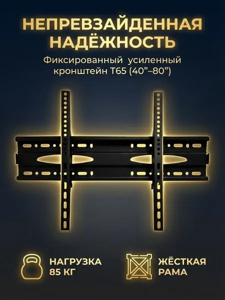 Кронштейн для телевизора настенный усиленный 40–80