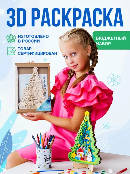 ART PLYWOOD Раскраска для девочек и мальчиков Набор для творчества