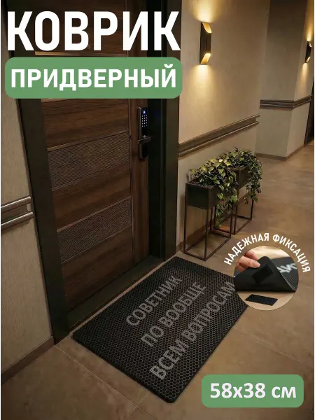 MaliX Коврик придверный 58х38 Советник по вообще всем вопросам