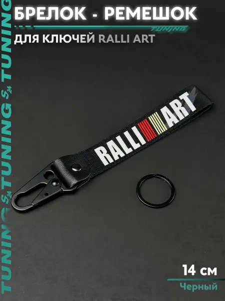 Брелок - карабин для ключей мотоцикла "Ralli Art black"