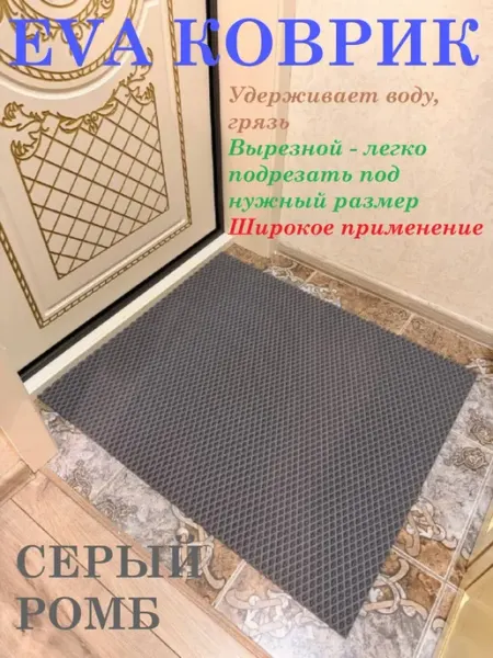 Придверный коврик 70*65 см ЭВА ромб черный