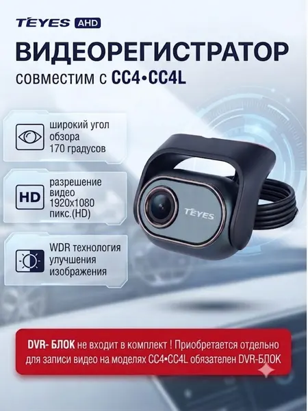 Видеорегистратор TEYES CC4 , CC4L аналоговый, AHD Front Camera
