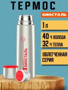БИОСТАЛЬ Термос у г NX-1000 1 л