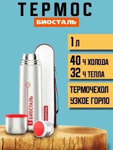 БИОСТАЛЬ Термос у г NX-1000B с чехлом 1 л