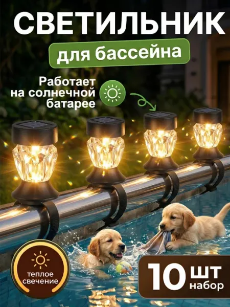Quivlox Светильник садовый и бассейна на солнечной батарее 10 шт