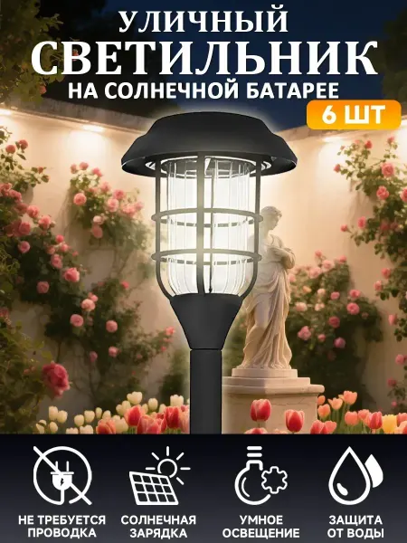 Vivacity Уличные светильники на солнечных батареях 6 штук