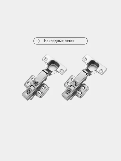 Мебельные петли с доводчиком, для кухни и шкафов, накладные, полунакладные, вкладные, 2 шт - Фурнитура для мебели