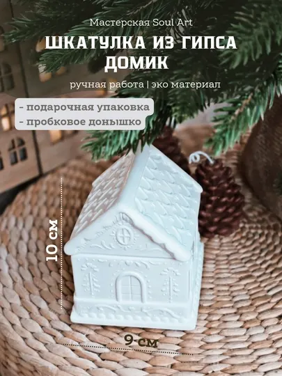 Новогодний декор в подарочной упаковке "Шкатулка Домики Soul Art"