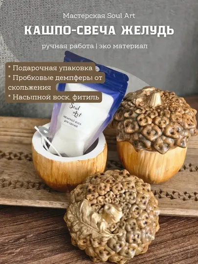 Шкатулка-свеча "Желудь", набор для самостоятельного изготовления свечи Soul Art