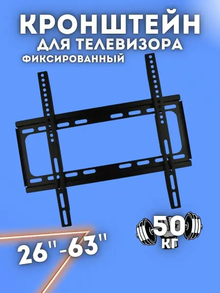 Кронштейн для телевизора 26-63