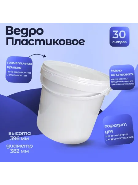 Тара.ру Ведро-бак 30л пластиковое с крышкой, белое, 00256