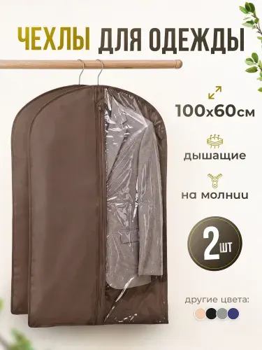 Чехол для одежды Чехлы для одежды 60*100 см, 2 штуки 100x60