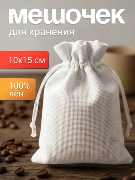 СКЛАДулька Мешочек из льна для подарков и хранения 10х15 см белый