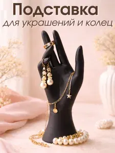 Подставка для украшений "Рука" 23 см, для колец, цепочек