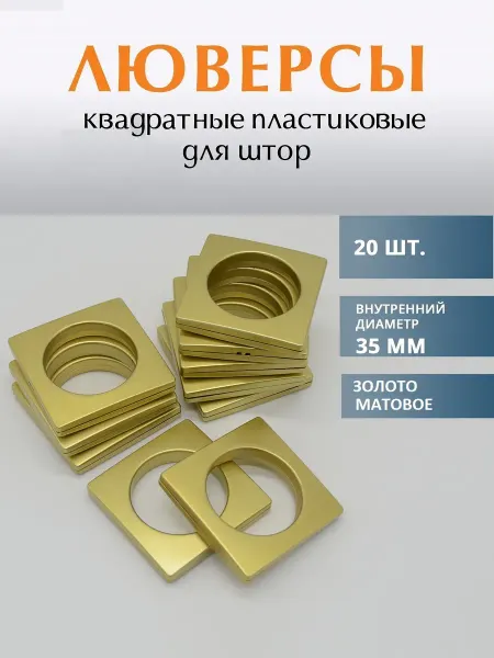Антик Люверсы для штор 35мм квадратные - 20шт