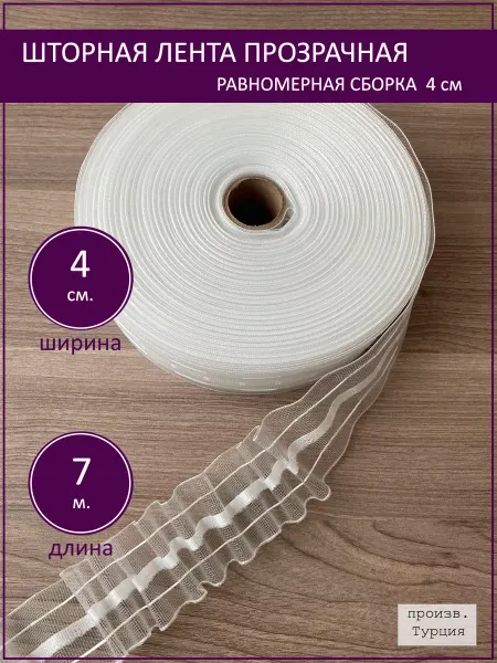 Шторная лента тесьма для штор прозрачная 4 см длина 7 м