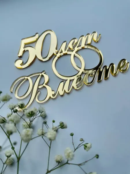 Art_lazer52 Топпер на годовщину