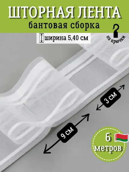 Шторная лента бантовая 6 метров