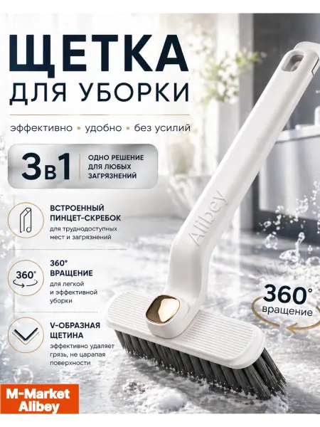 Alibey Щетка для уборки вращающаяся универсальная и пинцет