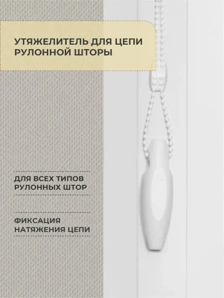 Decofest Утяжелитель цепочки для рулонных штор