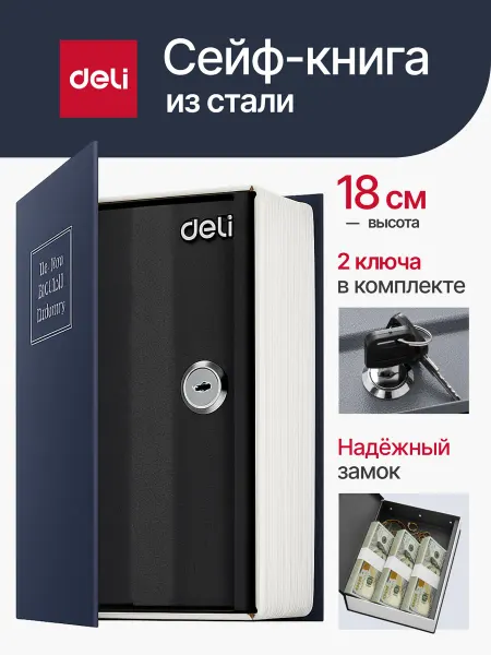 DELI Сейф книга для хранения денег и документов